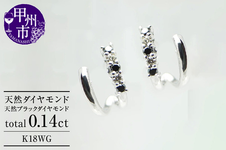 ピアス 天然 ダイヤモンド ブラック ダイヤモンド 0.14ct ペア フープ SIクラス【K18WG】P-06（KRP）G66-1412