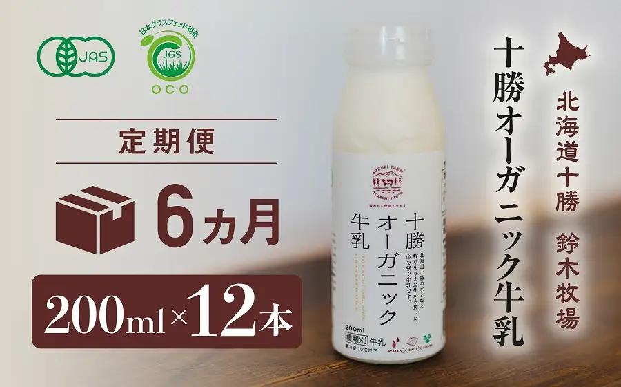 十勝オーガニック牛乳　200ml×12本セット（6か月定期便）(AC0037)