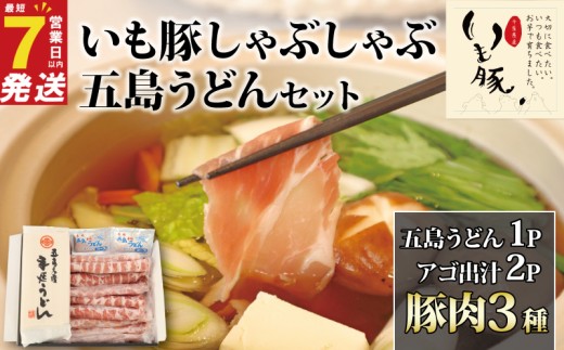 ＼最短7営業日以内発送／ 豚しゃぶ 豚肉3種 うどん ダシ 付き セット ブランド豚 いも豚 豚肉 しゃぶしゃぶ 豚ロース 豚バラ 豚 肩ロース 五島うどん アゴ 出汁 | カタロース 豚 鍋 千葉県 旭市 旭食肉協同組合 ask029