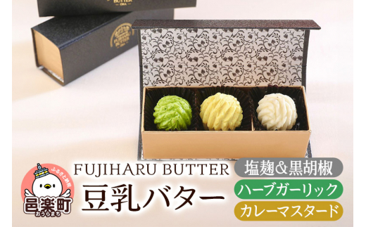 
豆乳バター 人気フレーバー 3種セット(A) FUJIHARU BUTTER お食事バター 塩麹と黒胡椒 ハーブガーリック カレーマスタード 群馬県 植物性バター ヴィーガンバター
