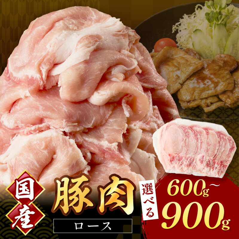 【ふるさと納税】＼選べる内容量！／国産豚肉ローススライス1.5mm 計600g 900g 肉 国産 豚 スライス 豚ロース 小分け 冷凍 生姜焼き 肉巻き 炒め物 しゃぶしゃぶ 豚丼 豚汁 使い勝手 便利 おすすめ お弁当 おかず 晩ご飯 お鍋 おすそ分け ふるさと納税 豚肉 小分け