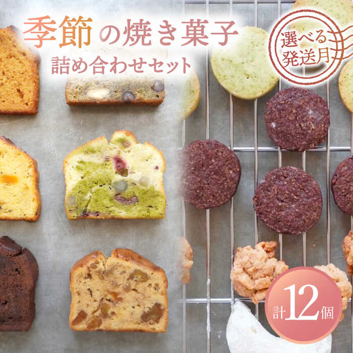 【ふるさと納税】【選べる発送月】 季節の焼菓子詰め合わせBOX（12個入） 洋菓子 スイーツ クッキー 多治見市/ルポ [TBN011]