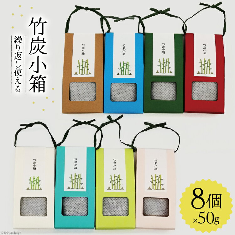 【ふるさと納税】竹炭 竹炭小箱 50g×8個 セット [ROCKY WOOD JOB合同会社 宮崎県 美郷町 31bh0011] 日用品 消臭 脱臭 除湿 エコ 竹 たけ 繰り返し使える