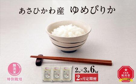 【令和7年産・無洗米・真空パック・特別栽培】 あさひかわ産 ゆめぴりか 2kg×3袋 定期便2ヶ月 | ゆめぴりか _03133