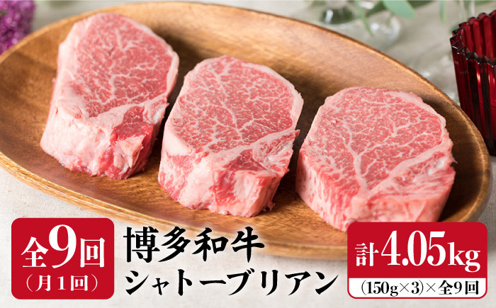 
【全9回 定期便 】【厚切シャトーブリアン4.05kg】150g×3枚 A4ランク 博多和牛 糸島 【糸島ミートデリ工房】[ACA114] ステーキ ヒレ ヒレ肉 フィレ ヘレ 牛肉 赤身 黒毛和牛 国産
