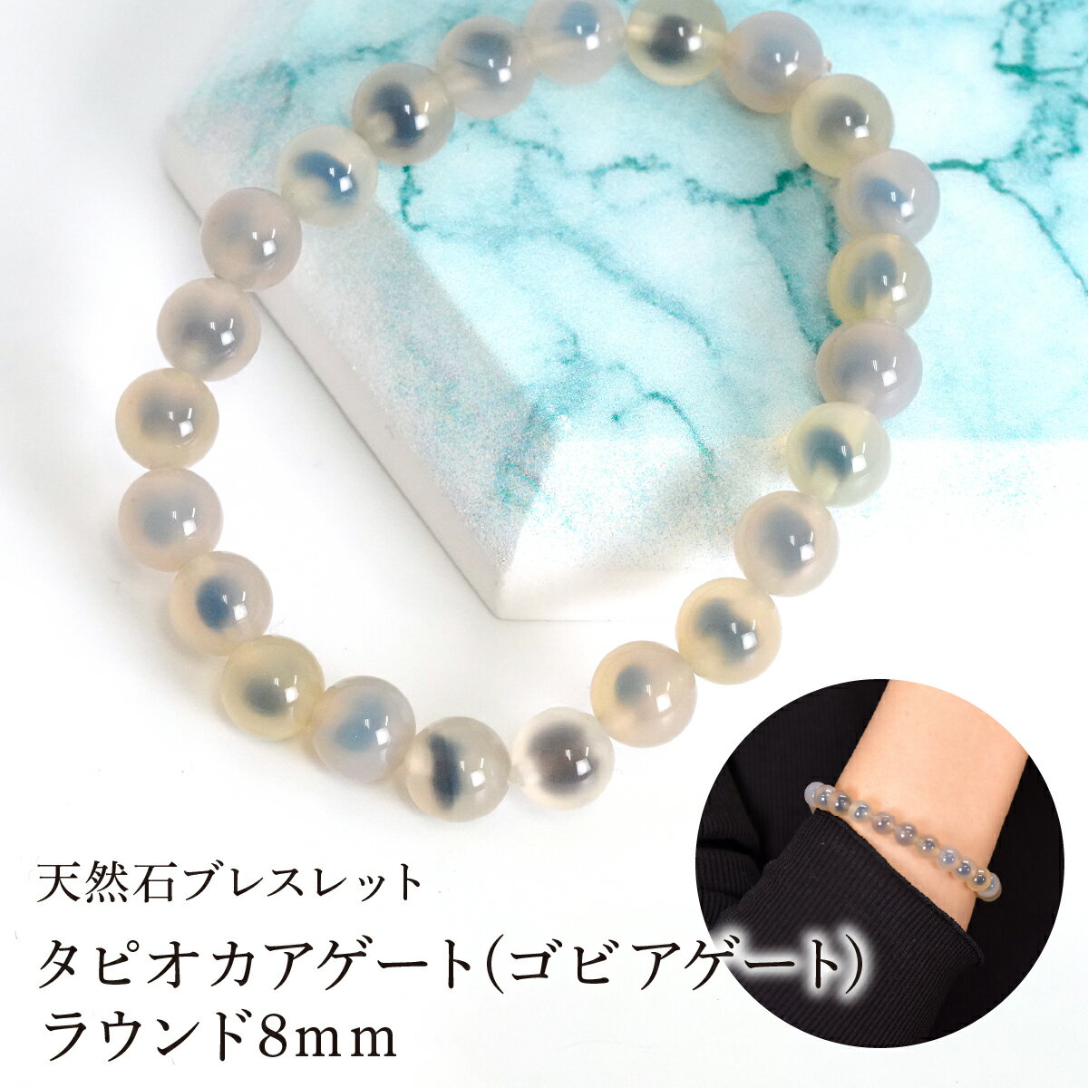 【ふるさと納税】タピオカアゲート(ゴビアゲート) ラウンド8mm 数珠ブレスレット 1本 Brc-12