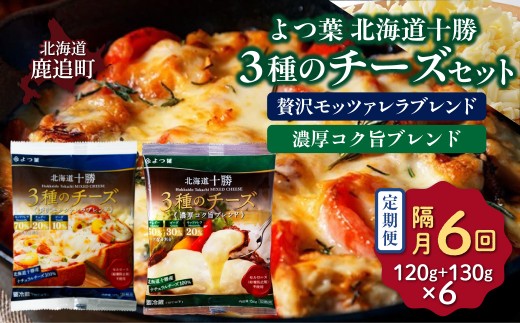 【隔月6回】よつ葉北海道十勝　3種のチーズ 2種セット 2種類各3袋 計6袋 【 ふるさと納税 人気 おすすめ ランキング よつ葉 乳製品 贈答 プレゼント 贈り物 ギフト ごほうび セット 北海道産 十勝産 北海道 鹿追町 送料無料 】 SKA067-3