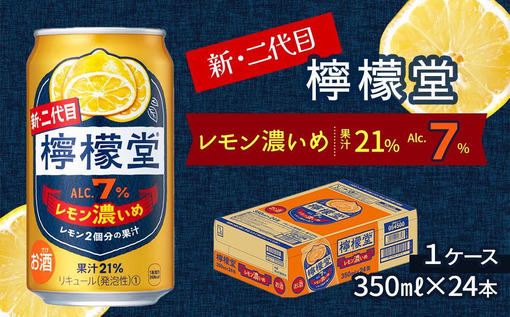 
            新・二代目 「檸檬堂」 レモン濃いめ （350ml×24本） 1ケース　レモンサワー 檸檬堂
          