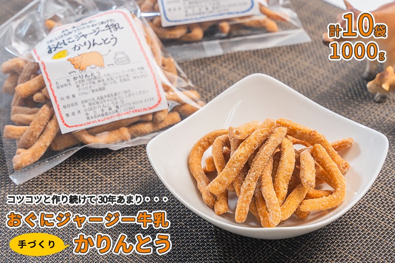 
                  【小国かりんとうの会】特産のジャージー牛乳を使用した地元で長年愛される味。30年受け継がれたレシピが生み出すカリッとした食感とほのかな甘みが特徴の「おぐにジャージー牛乳かりんとう」各種詰め合わせ（計1000g）【常温配送】
                