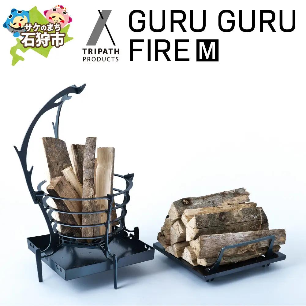 GURUGURU FIRE（M）｜焚火台