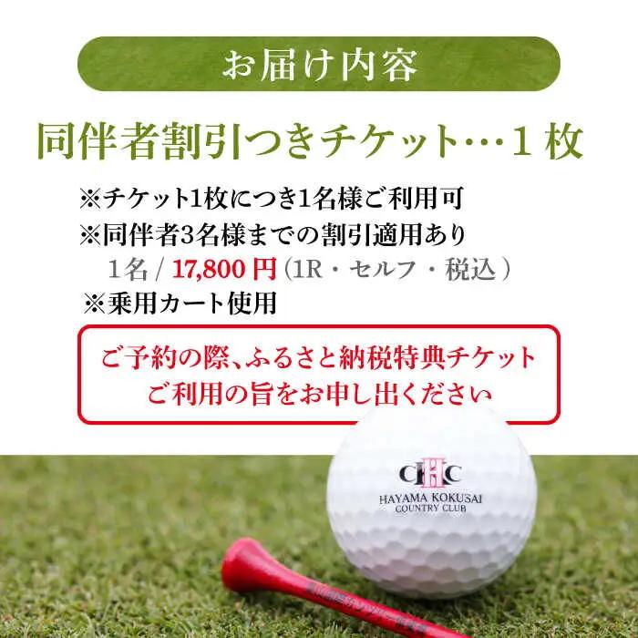 ゴルフセルフプレー券A 平日1名様(同伴者割引あり) ゴルフ  [ASAR003]
