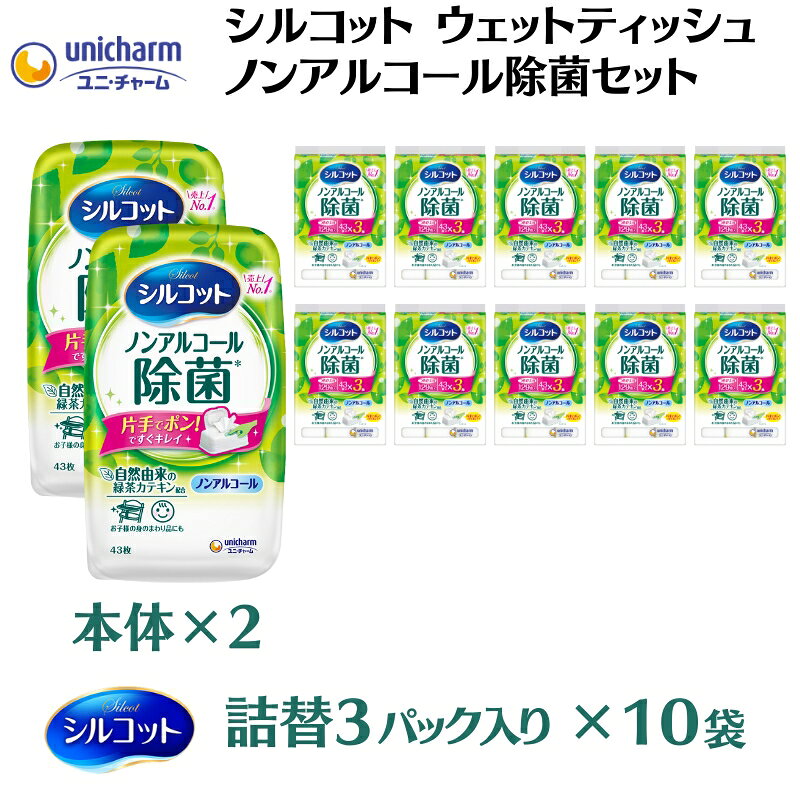 【ふるさと納税】ウェットティッシュ シルコット ユニ・チャーム ユニチャーム ノンアルコール除菌 本体 43枚 × 2個 詰め替え 43枚 × 3パック × 10袋 緑茶カテキン配合 除菌シート ノンアルコール おもちゃ お子様 手拭き 拭き取り 詰替 香川県 観音寺市