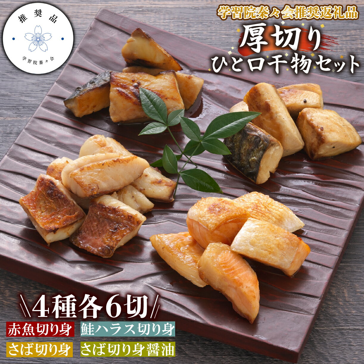 【ふるさと納税】 【学習院蓁々会推奨品】四代目弥平 厚切りひと口 干物セット (4種) 詰め合わせ セット 鯖 サバ 赤魚 鮭 サケ ハラス 冷凍 沼津 静岡 ランキング 人気 美味しい