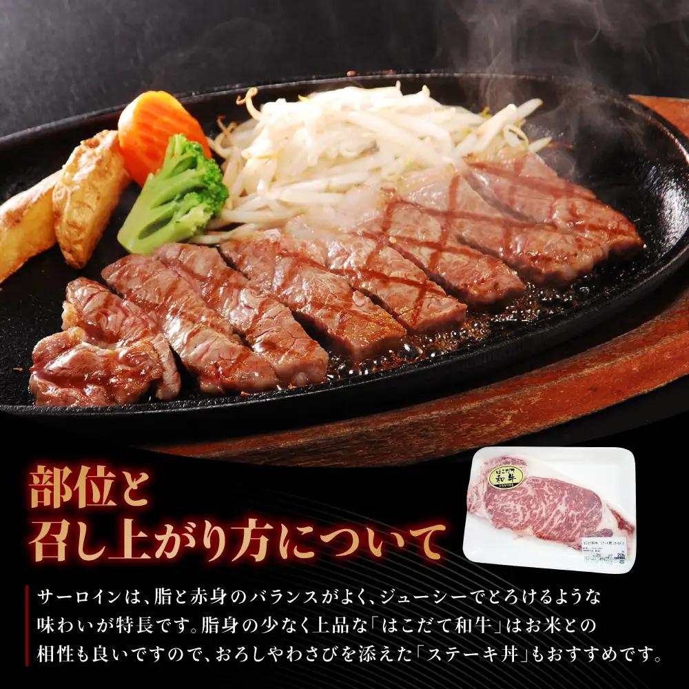 北海道 はこだて和牛 サーロイン 300g 和牛 あか牛 お肉 牛肉 肉 ビーフ 赤身 霜降り 国産 焼肉 焼き肉 ステーキ BBQ バーベキュー ギフト 冷凍 お取り寄せ ご当地 グルメ ギフト 久