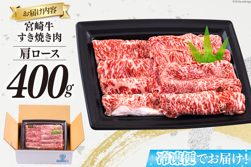 宮崎牛 肩ロース すき焼き 400g [日本ハムマーケティング 宮崎県 美郷町 31bd0018] 冷凍 送料無料 国産 黒毛和牛 A5 A4等級 ブランド 牛 肉 霜降り 肉巻き 肉じゃが プルコギ