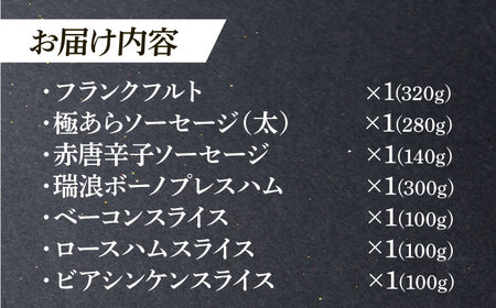 ハム・ソーセージ 瑞浪ボーノポーク 工房長厳選！こだわり 7種 1.3kg セット (冷凍) 瑞浪市 / きなぁた瑞浪 詰め合わせ ギフト [AZCI009]