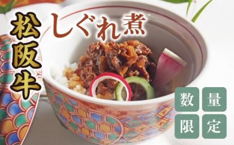 【1-368】松阪牛しぐれ煮