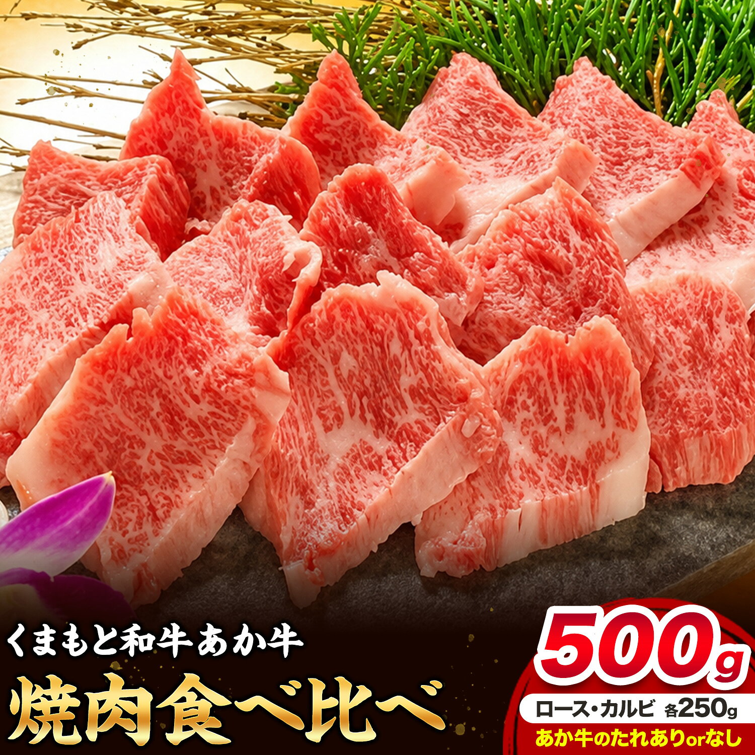 【ふるさと納税】あか牛 焼肉食べ比べセット 計500g ロース カルビ 各250g 選べるタレ付き あか牛のたれ 200ml 三協畜産《30営業日以内に出荷予定(土日祝除く)》熊本県 菊池市 くまもとあか牛 和牛 牛肉 焼肉 熊本県産 九州産 国産 冷凍 送料無料