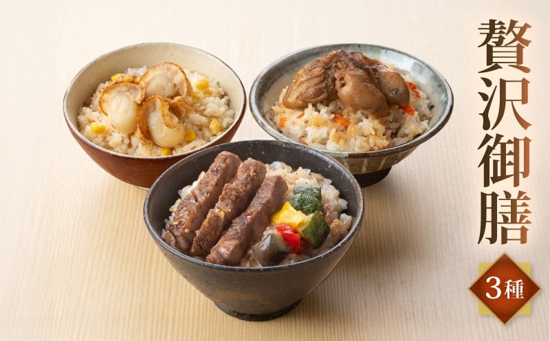 
            年内配送 贅沢御膳お試し3種 (近江牛ステーキご飯 帆立バター 牡蠣うま煮ご飯)  近江牛 ホタテ 帆立 ほたて バター ほたてバター ホタテバター 牡蠣 かき 贅沢御膳 お試し お試し用 お試しパック 簡単調理 簡易包装 3種 詰合せ セット 御膳 ごはん ご飯 おすすめ 人気 総菜 お惣菜 お取り寄せ ギフト ご褒美 プレゼント 贈答 贈り物 贈答用 グルメ 彦根 滋賀
          