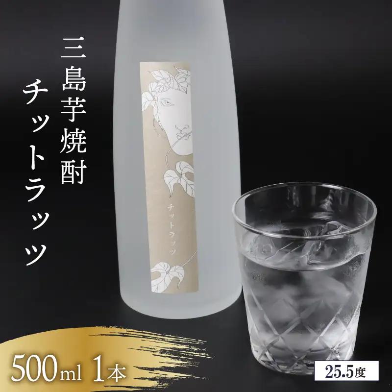 芋焼酎 チットラッツ 500ml 三島甘藷 芋 焼酎
