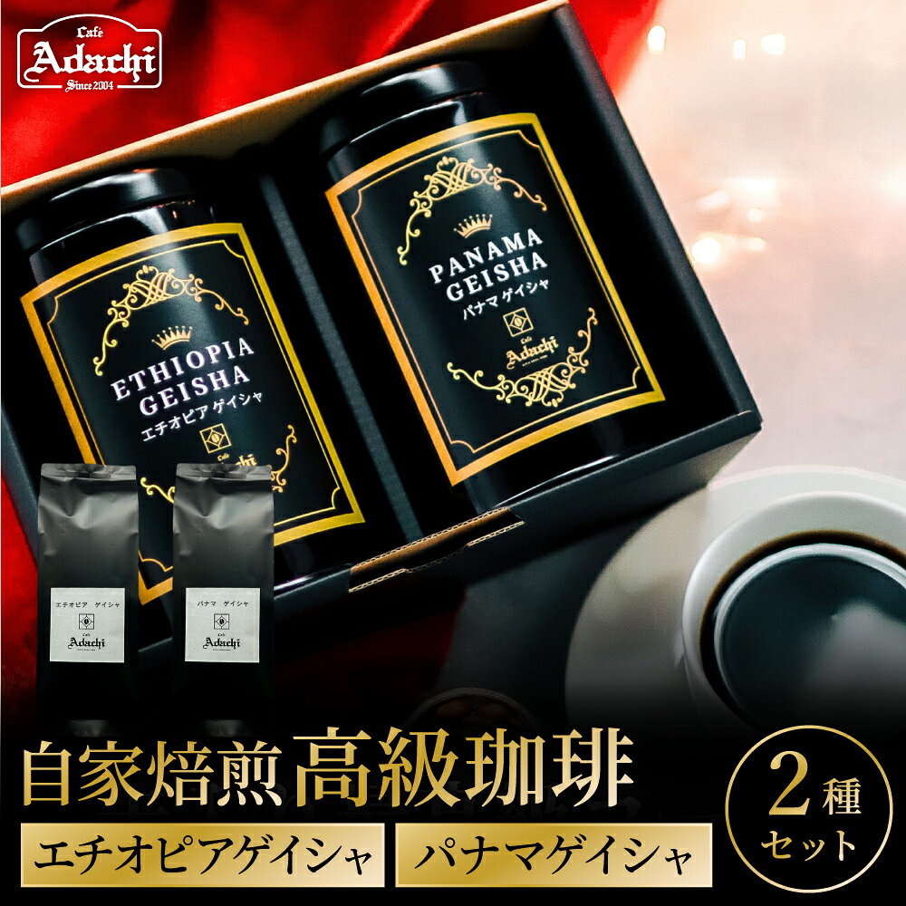 【ふるさと納税】【詰め合わせ】高級缶入り コーヒー パナマゲイシャ　エチオピアゲイシャ　各100g＜粉にもできます＞／コーヒー　珈琲　自家焙煎　飲み比べ 豆 粉