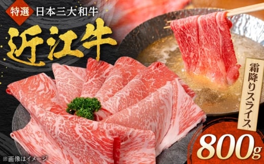 近江牛 霜降りスライス 800g 焼肉すだく 国産牛 / 牛肉 黒毛和牛 すき焼き すきやき しゃぶしゃぶ / 栗東市 / 株式会社総合近江牛商社[BIBX005]