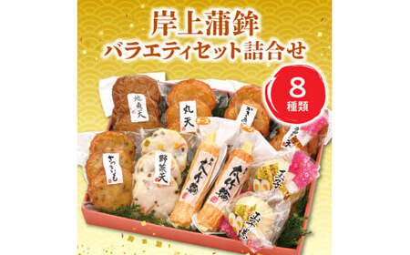 【先行予約】【2026年12月お届け】岸上蒲鉾 バラエティセット 詰合せ 8種類入り N006-YA3370-12