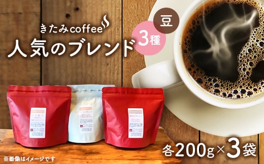 きたみcoffeeの人気ブレンドが比較できる/ オリジナルブレンド3種セット 200g×3袋(豆)【1403768】