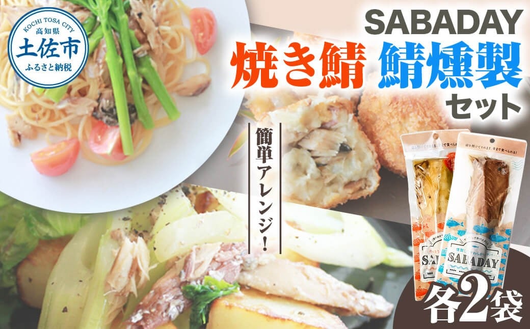 
                  SABADAY 鯖燻製 焼き鯖 各2枚 計4枚セット さば サバ スモーク 海鮮 魚 魚介類  サラダ パスタ やわらかい お取り寄せ 常温 配送
                