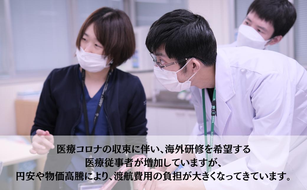 山口大学医学部附属病院への人材育成支援補助金 寄附額 500,000円 | 山口県 宇部市 山口大学 大学附属病院 病院 人材育成 支援 