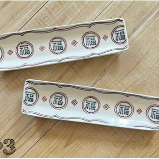 有田焼 福 細長皿2セット 24to3 西富陶磁器 A25-313