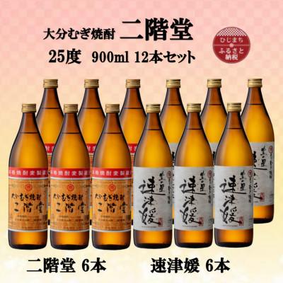 ふるさと納税 日出町 大分むぎ焼酎　二階堂6本と速津媛6本25度(900ml)12本セット