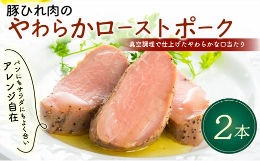 豚ひれ肉 やわらか ローストポーク 360g × 2本 厚切り 真空 贈答 贈り物 しっとり サラダ サンドイッチ パーティ オードブル お歳暮 年末年始 ギフト プレゼント 御祝い お祝い 敬老の日 高級 人気 冷凍 米久 静岡県 長泉町