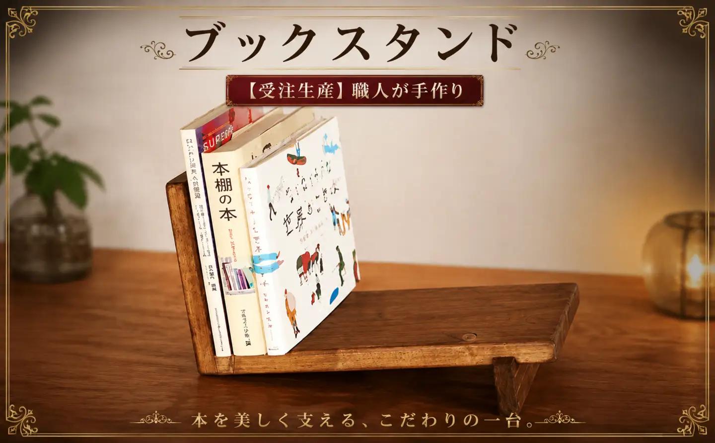 ブックスタンド（アンティークブラウン）【受注生産商品】AA014 