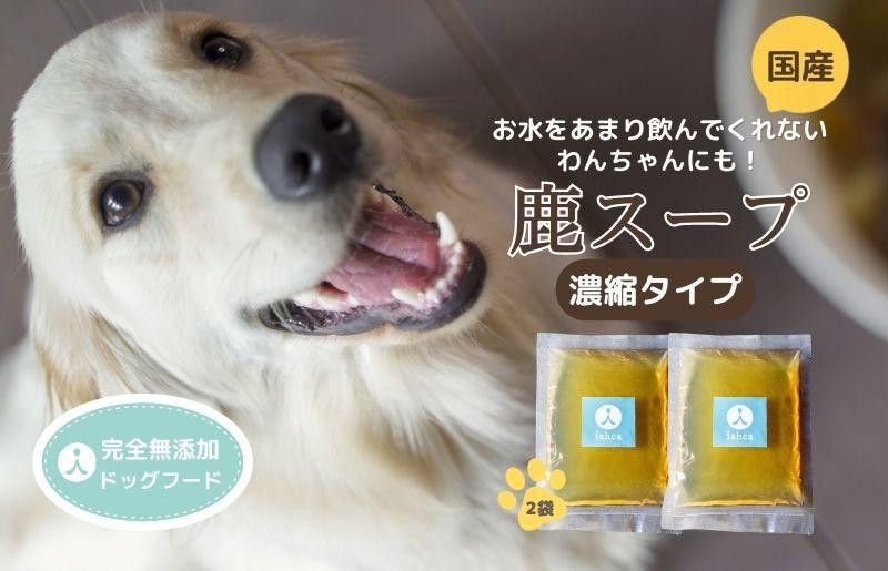 
【水分補給／ドッグフード】愛犬のための「（犬用）国産鹿スープ(濃縮タイプ)」ドライドッグフードにかけたり、水分補給に。　国産／犬／ペットフード／ペットグッズ　IC00002
