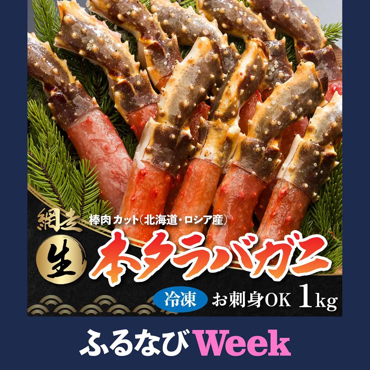 生冷凍 本タラバガニ ポーション 脚 むき身 1kg 【生食可・お刺身OK 】（北海道・ロシア産） ABB001