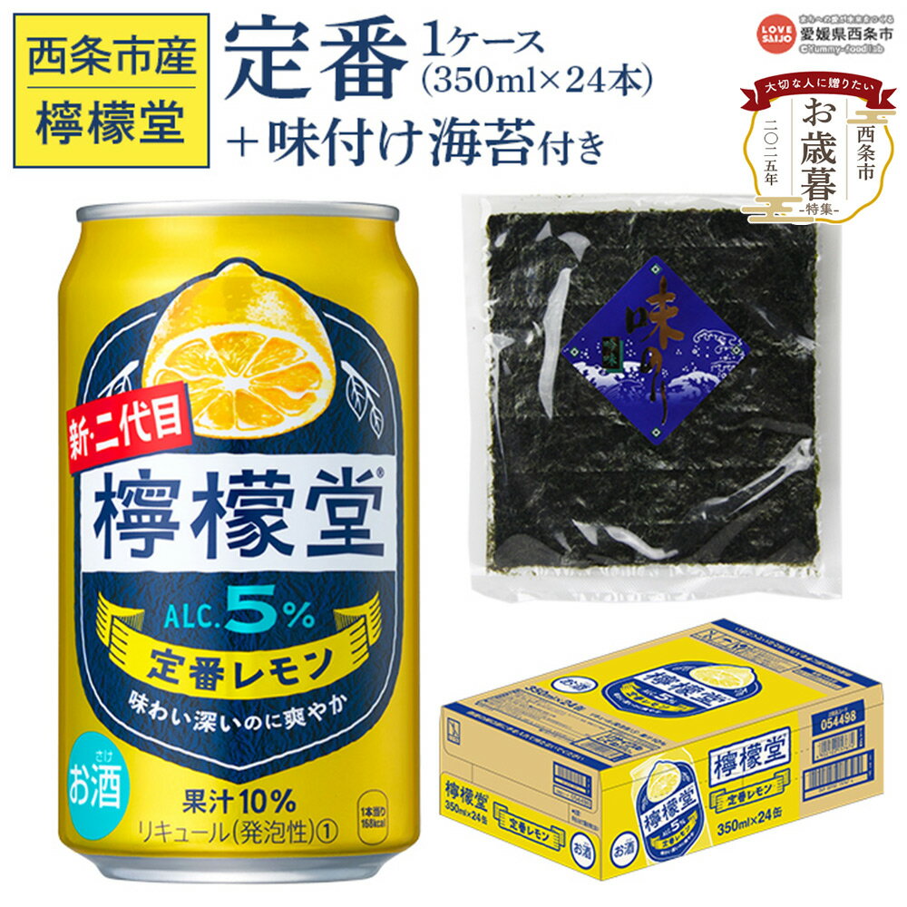 【ふるさと納税】＜檸檬堂 定番レモン 350ml×24本（1ケース）おつまみ味付け海苔付き＞ レモンチューハイ レモンサワー お酒 アルコール 飲料 ドリンク 缶 のり 家飲み 宅飲み お歳暮 コカ・コーラ 西条市産 愛媛県 西条市 【常温】『翌月末までに順次出荷予定』