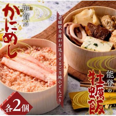 ふるさと納税 加賀市 加賀のかにめし、能登の牡蠣飯セット