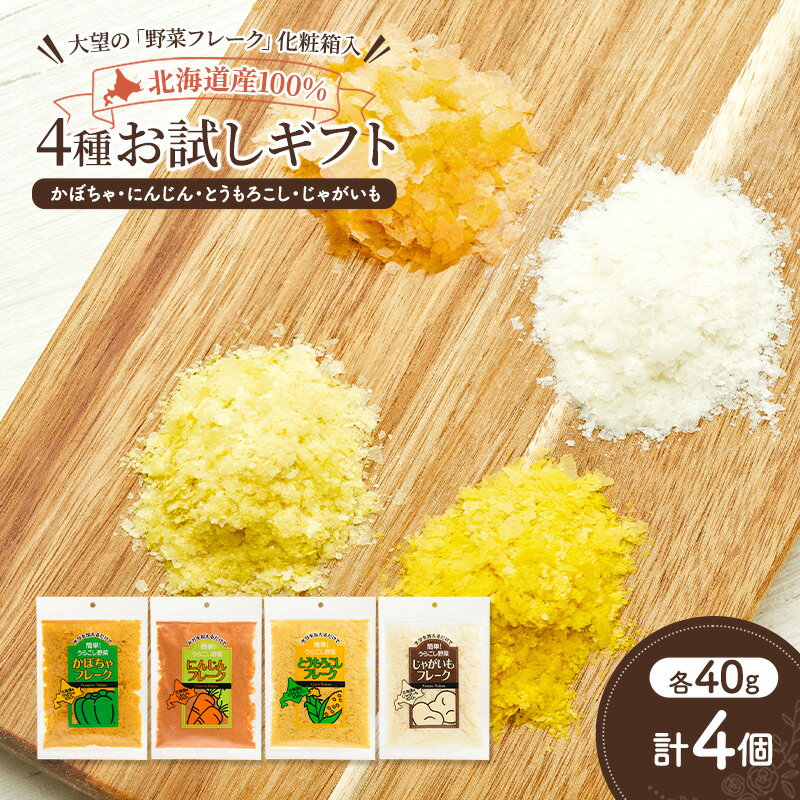 【ふるさと納税】北海道産100%！離乳食にもぴったり「野菜フレーク」4種お試しギフト 40g×4個（かぼちゃ・とうもろこし・にんじん・じゃがいも）［大望］北海道 幕別町【 フレーク 離乳食 時短 野菜 ペースト 赤ちゃん 初期 出産祝い ギフト 料理 】