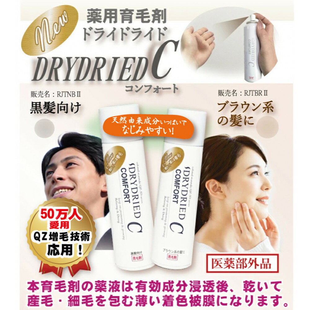【ふるさと納税】医薬部外品 育毛・発毛促進剤 ドライドライド コンフォート 120mL【黒髪・茶髪向けより選択可】