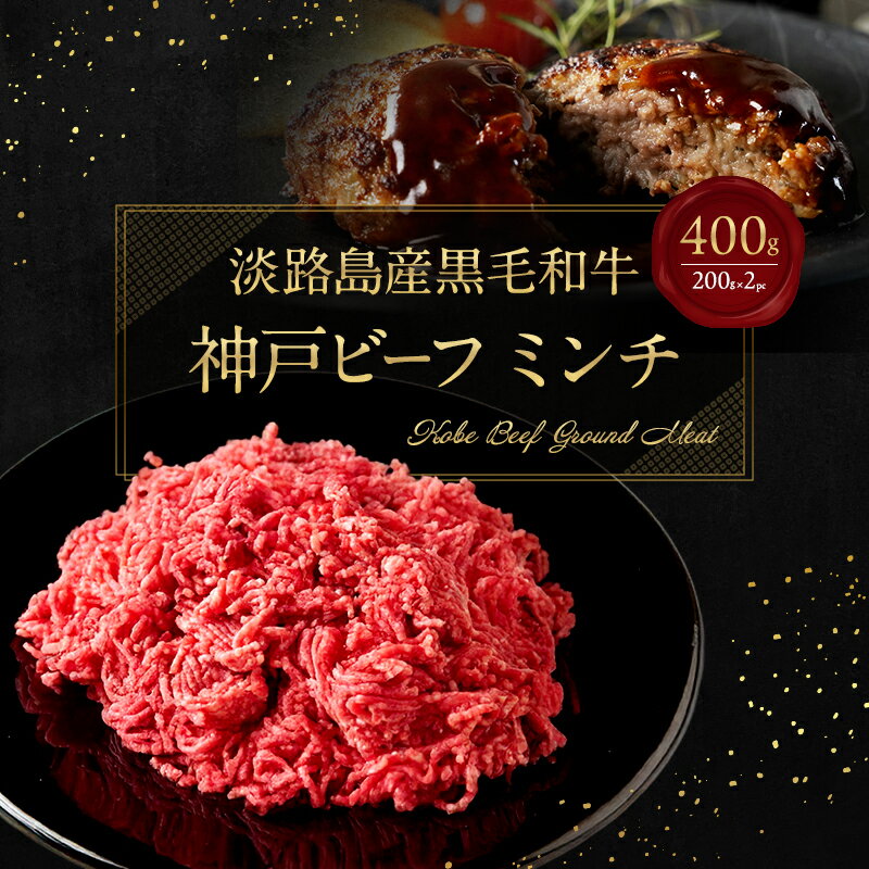 【ふるさと納税】【淡路島産 黒毛和牛 神戸ビーフ】 ミンチ (400g 200g×2pc) 兵庫県 洲本市 淡路島