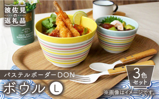 
【波佐見焼】パステルボーダー DON ボウル （L）3色セット 食器 皿 【石丸陶芸】 [LB84]
