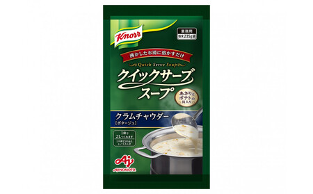 クノールR クイックサーブR コーンクリーム＆クラムチャウダー×各１袋
