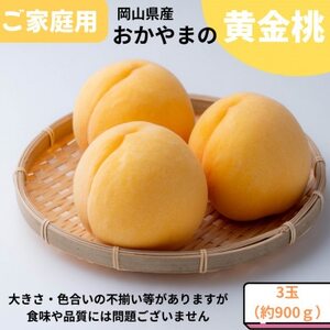 ご家庭用　おかやまの黄金桃　大玉3玉　約900g【配送不可地域：離島・沖縄県】【1614293】