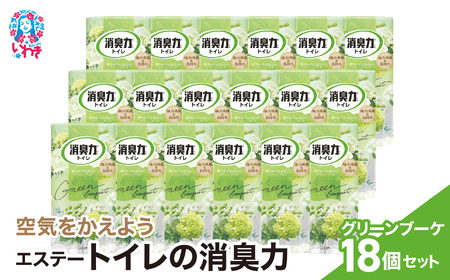空気をかえようエステー　トイレの消臭力　グリーンブーケ18個1ケース | トイレの消臭力 消臭芳香剤 エステー製品 トイレ用消臭剤 ナノパウダー 強力消臭 長持ち香り 尿臭対策 芳香調整可能 グリーンブーケ 消臭グッズ 消臭力シリーズ トイレ快適グッズ | NK017