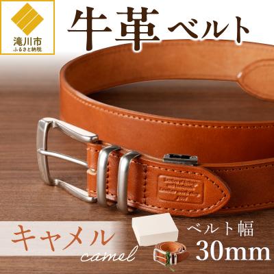 ふるさと納税 滝川市 本革 一枚革ベルト 4mm厚 幅30mm【キャメル】ベジタブルタンニンレザー メンズ ヌメ革 ギフト
