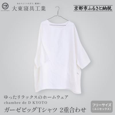 ふるさと納税 京都市 【大東寝具】ガーゼビッグTシャツ 2重合わせ フリーサイズ chambre de D KYOTO