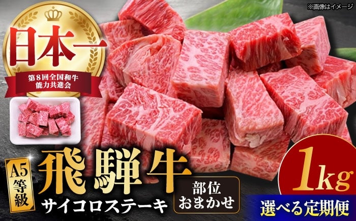 
            【選べる定期便回数】【 飛騨牛】A5等級 サイコロステーキ 部位おまかせ 1kg (3回/6回/12回) 和牛 ブランド牛 国産 牛肉 多治見市 / 渡辺精肉店 [TAZ043]
          