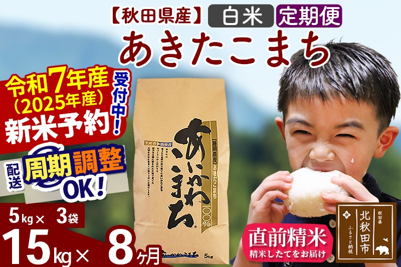 ※令和7年産 新米予約※《定期便8ヶ月》秋田県産 あきたこまち 15kg【白米】(5kg小分け袋) 2025年産 お届け周期調整可能 隔月に調整OK お米 藤岡農産|foap-10708