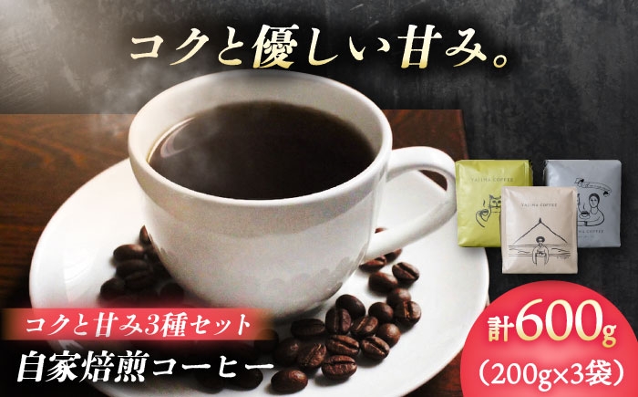 
                  自家焙煎コーヒー豆　「コクと甘み3種セット」 珈琲 コーヒー豆 カフェ 岐阜市 / ヤジマコーヒー [ANJT004]
                